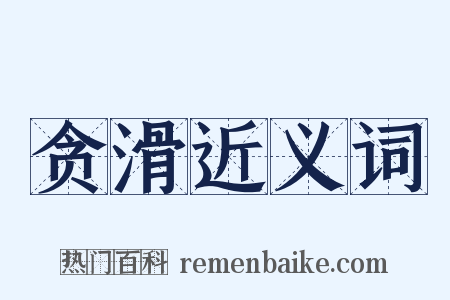 贪滑近义词是什么意思的图片